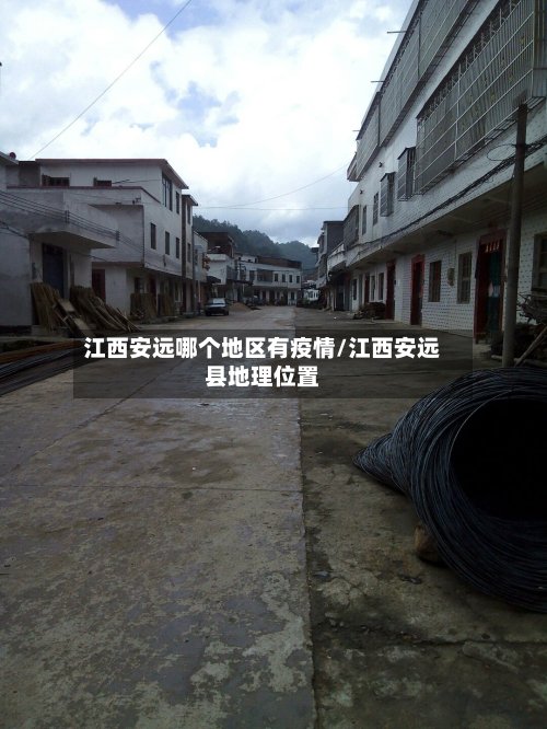 江西安远哪个地区有疫情/江西安远县地理位置