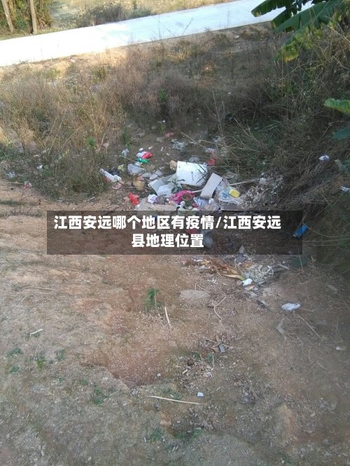 江西安远哪个地区有疫情/江西安远县地理位置-第2张图片