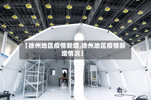 【徐州地区疫情新增,徐州地区疫情新增情况】-第2张图片