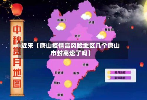 近来【唐山疫情高风险地区几个唐山市封高速了吗】