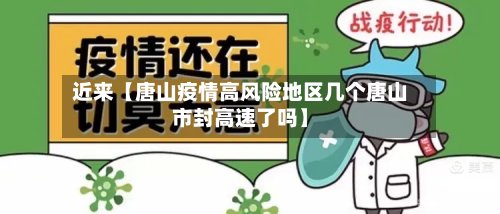 近来【唐山疫情高风险地区几个唐山市封高速了吗】-第3张图片
