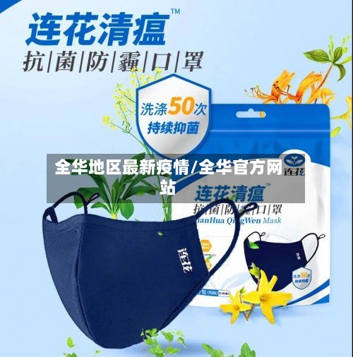全华地区最新疫情/全华官方网站-第2张图片