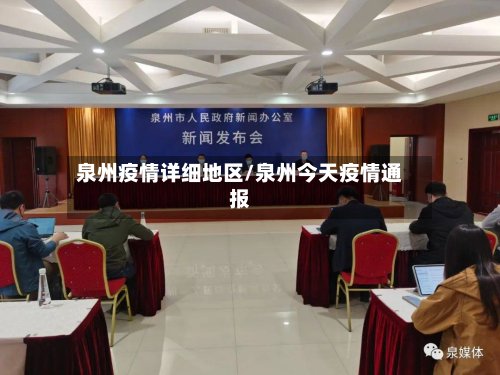 泉州疫情详细地区/泉州今天疫情通报