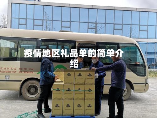 疫情地区礼品单的简单介绍-第3张图片