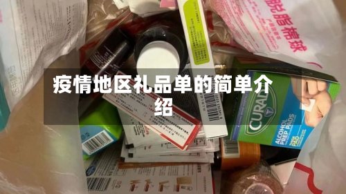 疫情地区礼品单的简单介绍