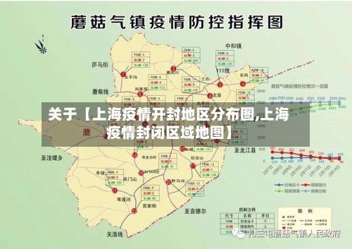 关于【上海疫情开封地区分布图,上海疫情封闭区域地图】-第3张图片