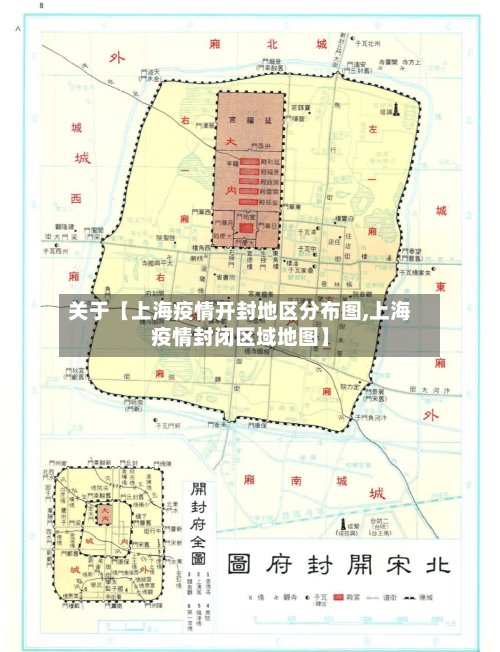 关于【上海疫情开封地区分布图,上海疫情封闭区域地图】-第2张图片