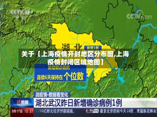 关于【上海疫情开封地区分布图,上海疫情封闭区域地图】