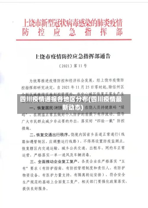 四川疫情通报各地区分布(四川疫情最新动态)-第2张图片