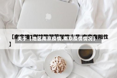 关于【地区南京疫情,南京疫情情况】