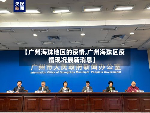 【广州海珠地区的疫情,广州海珠区疫情现况最新消息】-第2张图片