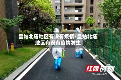 皇姑北塔地区有没有疫情/皇姑北塔地区有没有疫情发生-第2张图片