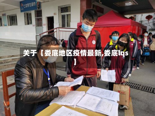 关于【娄底地区疫情最新,娄底lqs】