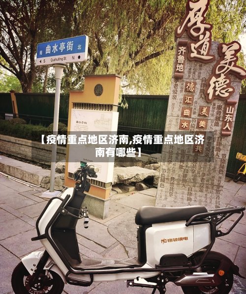 【疫情重点地区济南,疫情重点地区济南有哪些】-第2张图片