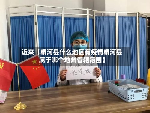 近来【精河县什么地区有疫情精河县属于哪个地州管辖范围】