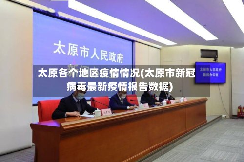 太原各个地区疫情情况(太原市新冠病毒最新疫情报告数据)