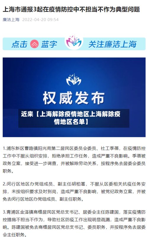 近来【上海解除疫情地区上海解除疫情地区名单】