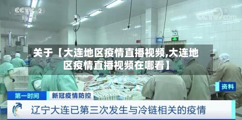 关于【大连地区疫情直播视频,大连地区疫情直播视频在哪看】-第2张图片