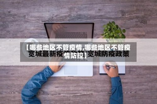 【哪些地区不管疫情,哪些地区不管疫情防控】