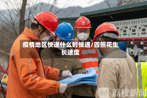疫情地区快递什么时候通/四照花生长速度-第2张图片