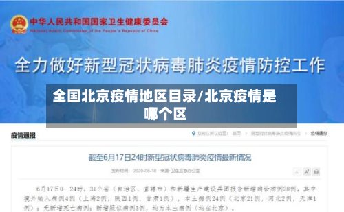 全国北京疫情地区目录/北京疫情是哪个区