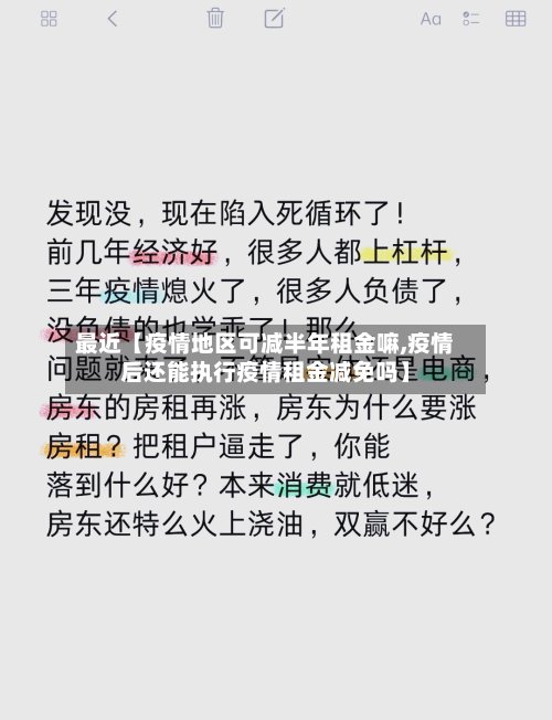 最近【疫情地区可减半年租金嘛,疫情后还能执行疫情租金减免吗】