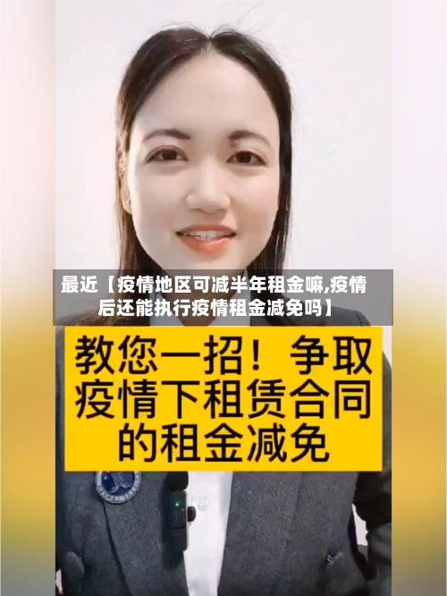 最近【疫情地区可减半年租金嘛,疫情后还能执行疫情租金减免吗】-第2张图片