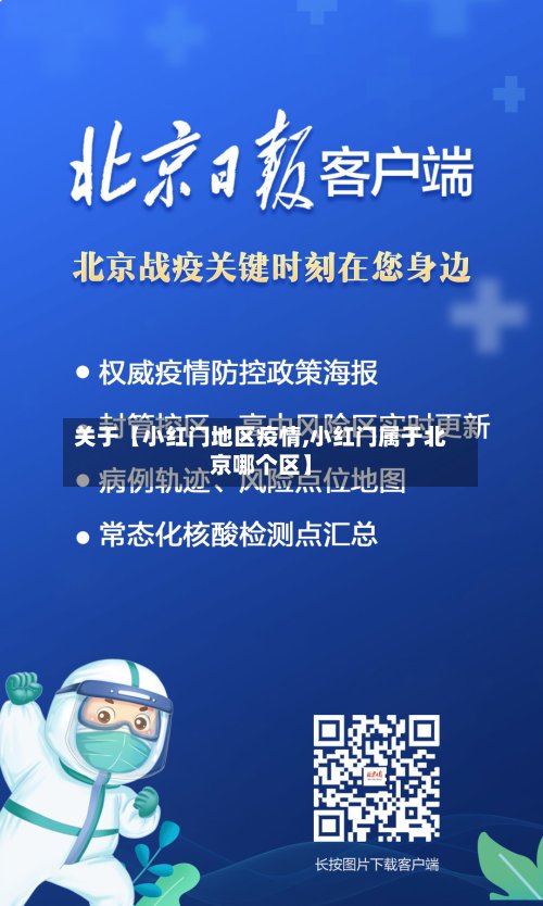 关于【小红门地区疫情,小红门属于北京哪个区】