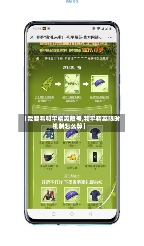 【我要看和平精英限号,和平精英限时机制怎么算】