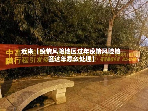 近来【疫情风险地区过年疫情风险地区过年怎么处理】-第2张图片