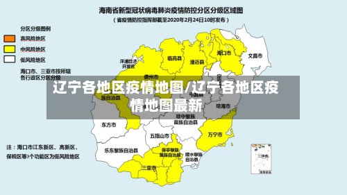 辽宁各地区疫情地图/辽宁各地区疫情地图最新-第2张图片
