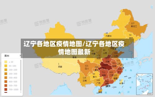 辽宁各地区疫情地图/辽宁各地区疫情地图最新