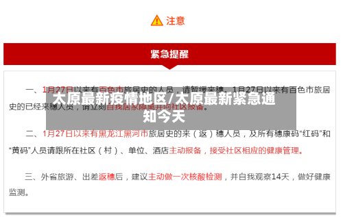 太原最新疫情地区/太原最新紧急通知今天-第3张图片