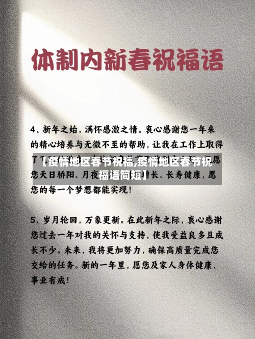 【疫情地区春节祝福,疫情地区春节祝福语简短】