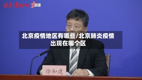 北京疫情地区有哪些/北京肺炎疫情出现在哪个区-第2张图片