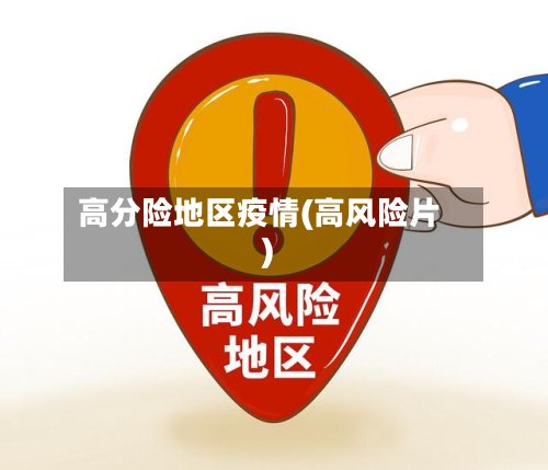 高分险地区疫情(高风险片)