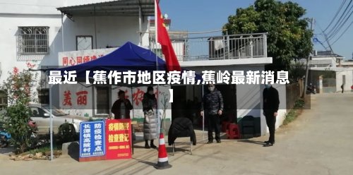 最近【蕉作市地区疫情,蕉岭最新消息】