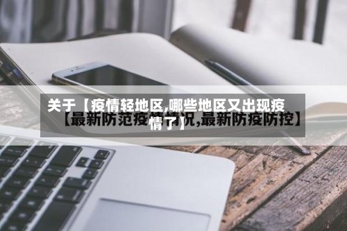 关于【疫情轻地区,哪些地区又出现疫情了】-第2张图片