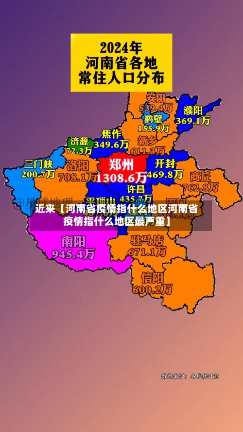 近来【河南省疫情指什么地区河南省疫情指什么地区最严重】