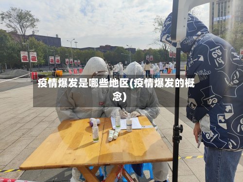 疫情爆发是哪些地区(疫情爆发的概念)