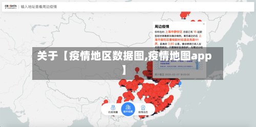 关于【疫情地区数据图,疫情地图app】-第2张图片