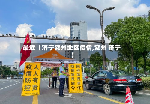 最近【济宁兖州地区疫情,兖州 济宁】