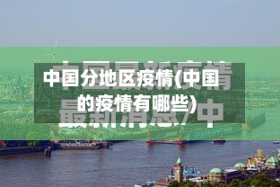 中国分地区疫情(中国的疫情有哪些)-第2张图片