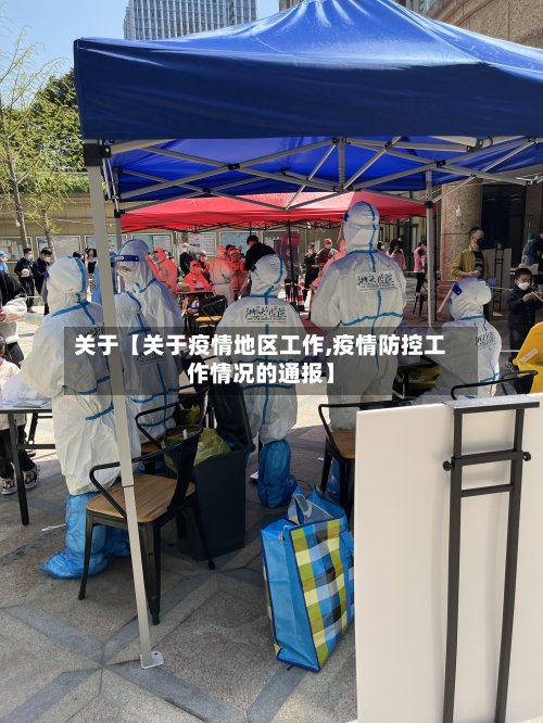 关于【关于疫情地区工作,疫情防控工作情况的通报】-第2张图片