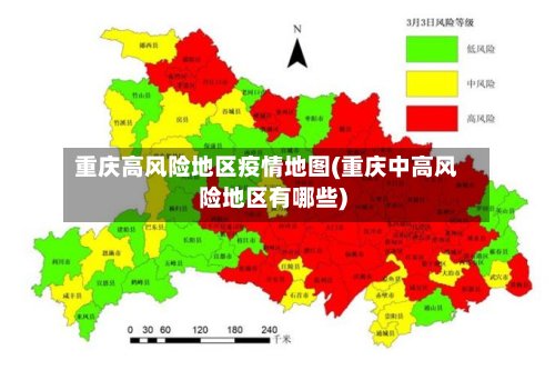 重庆高风险地区疫情地图(重庆中高风险地区有哪些)-第3张图片