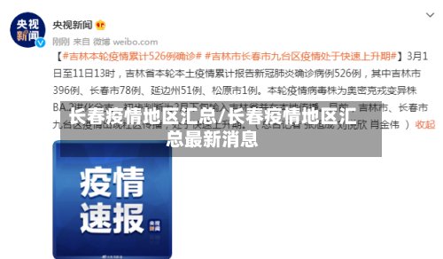 长春疫情地区汇总/长春疫情地区汇总最新消息