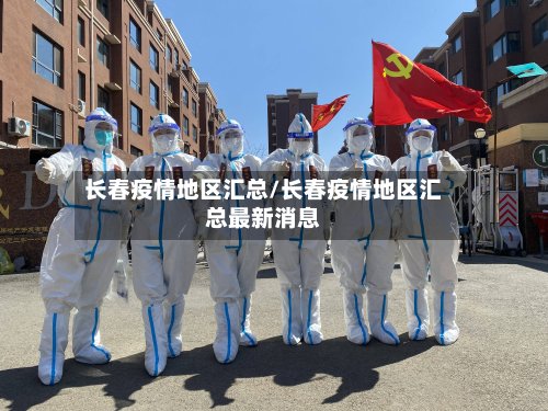 长春疫情地区汇总/长春疫情地区汇总最新消息-第2张图片