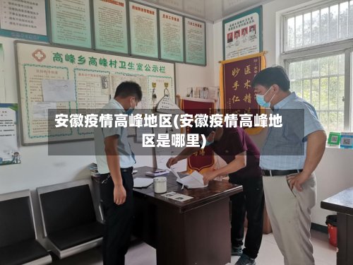 安徽疫情高峰地区(安徽疫情高峰地区是哪里)-第2张图片