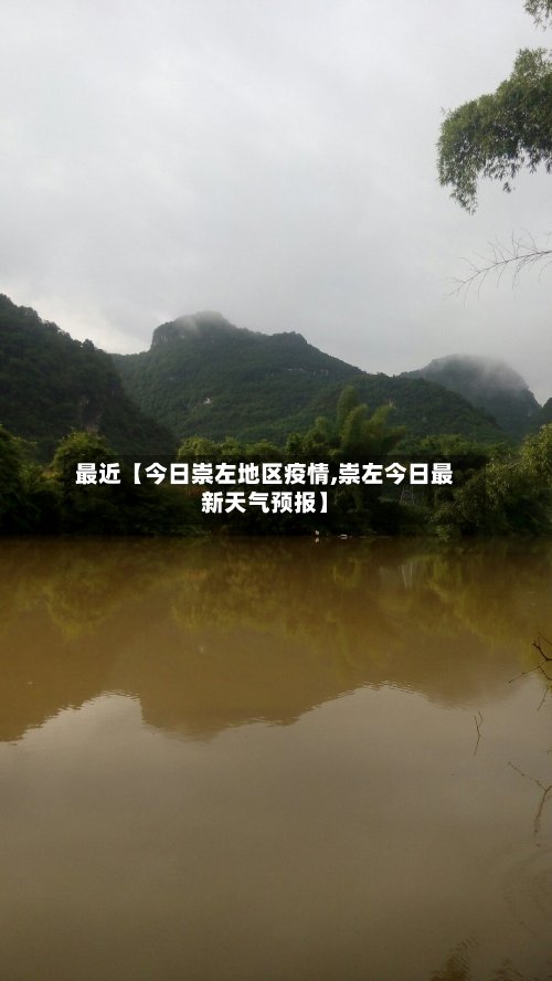 最近【今日崇左地区疫情,崇左今日最新天气预报】