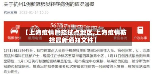 【上海疫情管控试点地区,上海疫情防控最新通知文件】-第2张图片